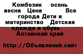 Комбезик RQ осень-весна › Цена ­ 3 800 - Все города Дети и материнство » Детская одежда и обувь   . Алтайский край